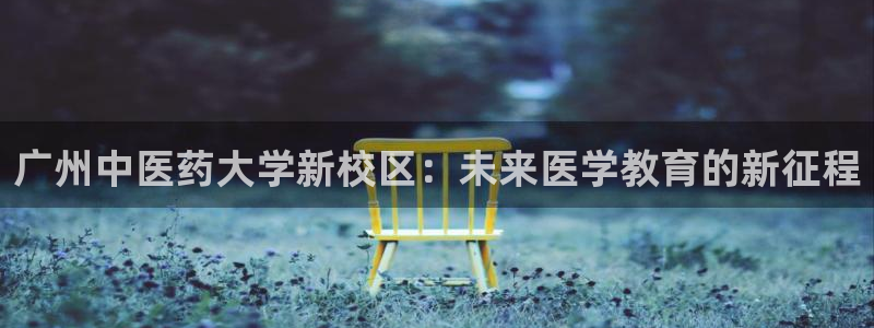 九游会官方首页登录